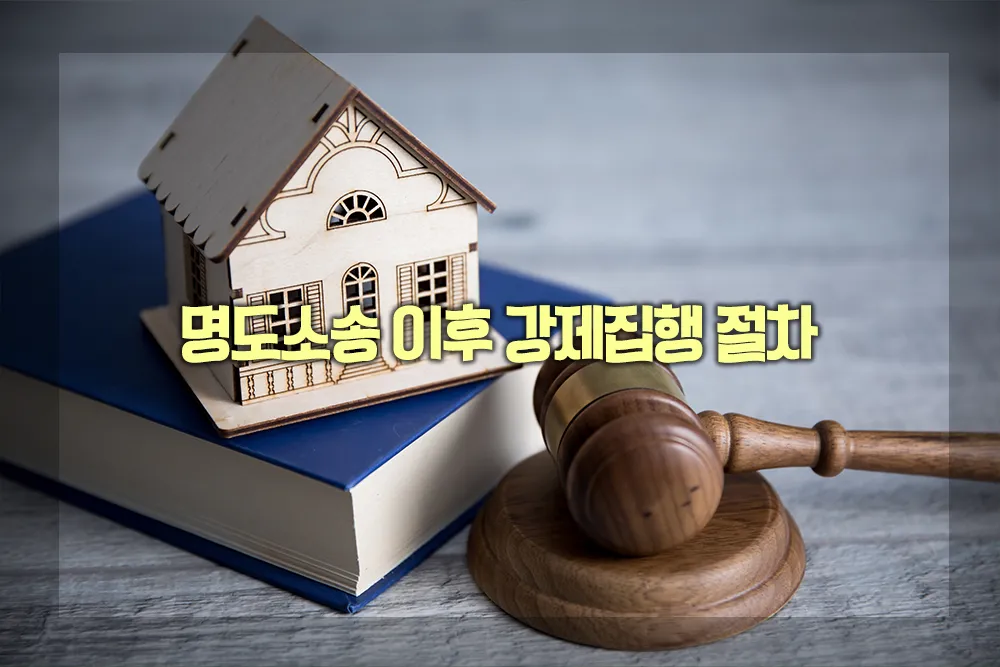 명도소송 이후 강제집행 절차