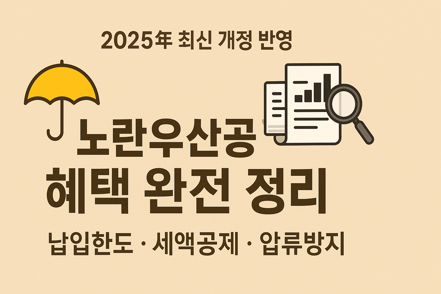 2025년 노란우산공제 달라지는 제도 총정리