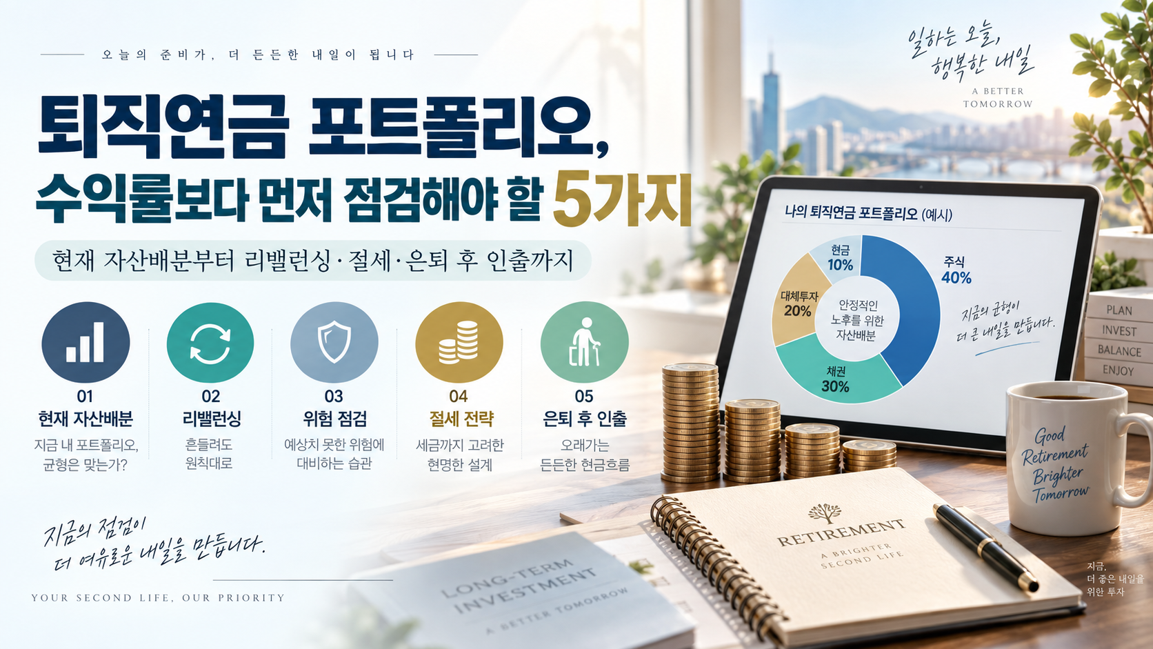 퇴직연금 포트폴리오 점검 사항 대표이미지