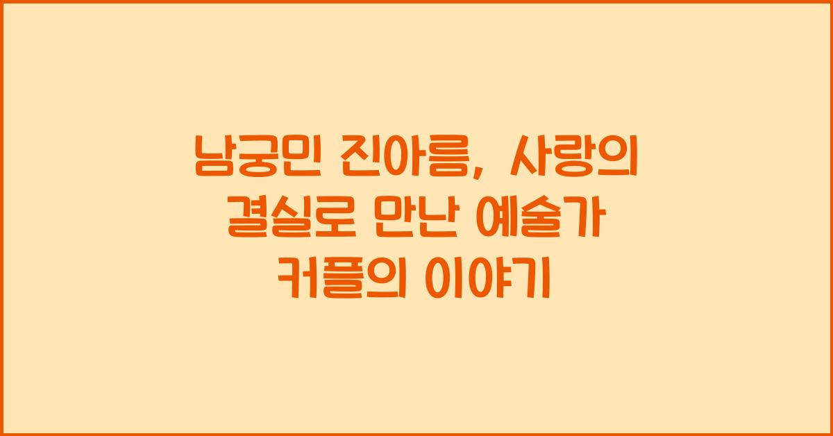 남궁민 진아름