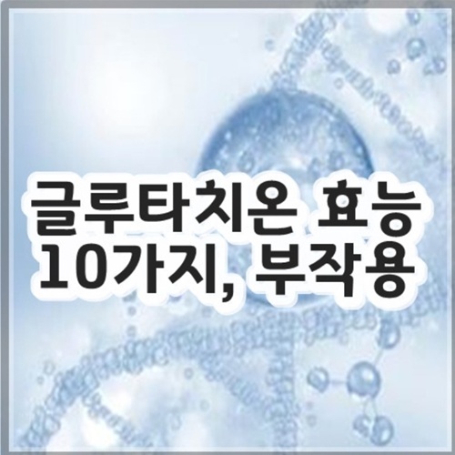 글루타치온 효능 10가지, 부작용 알아보기