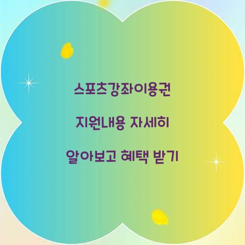 스포츠강좌이용권 지원내용