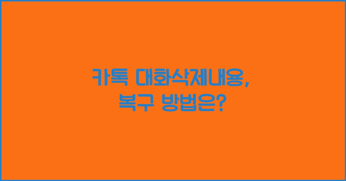 카톡 대화삭제내용