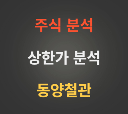 동양철관 주가 상한가 분석