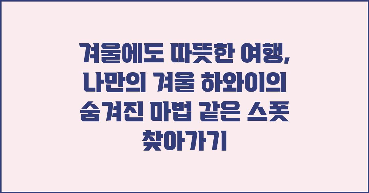 겨울에도 따뜻한 여행, 나만의 겨울