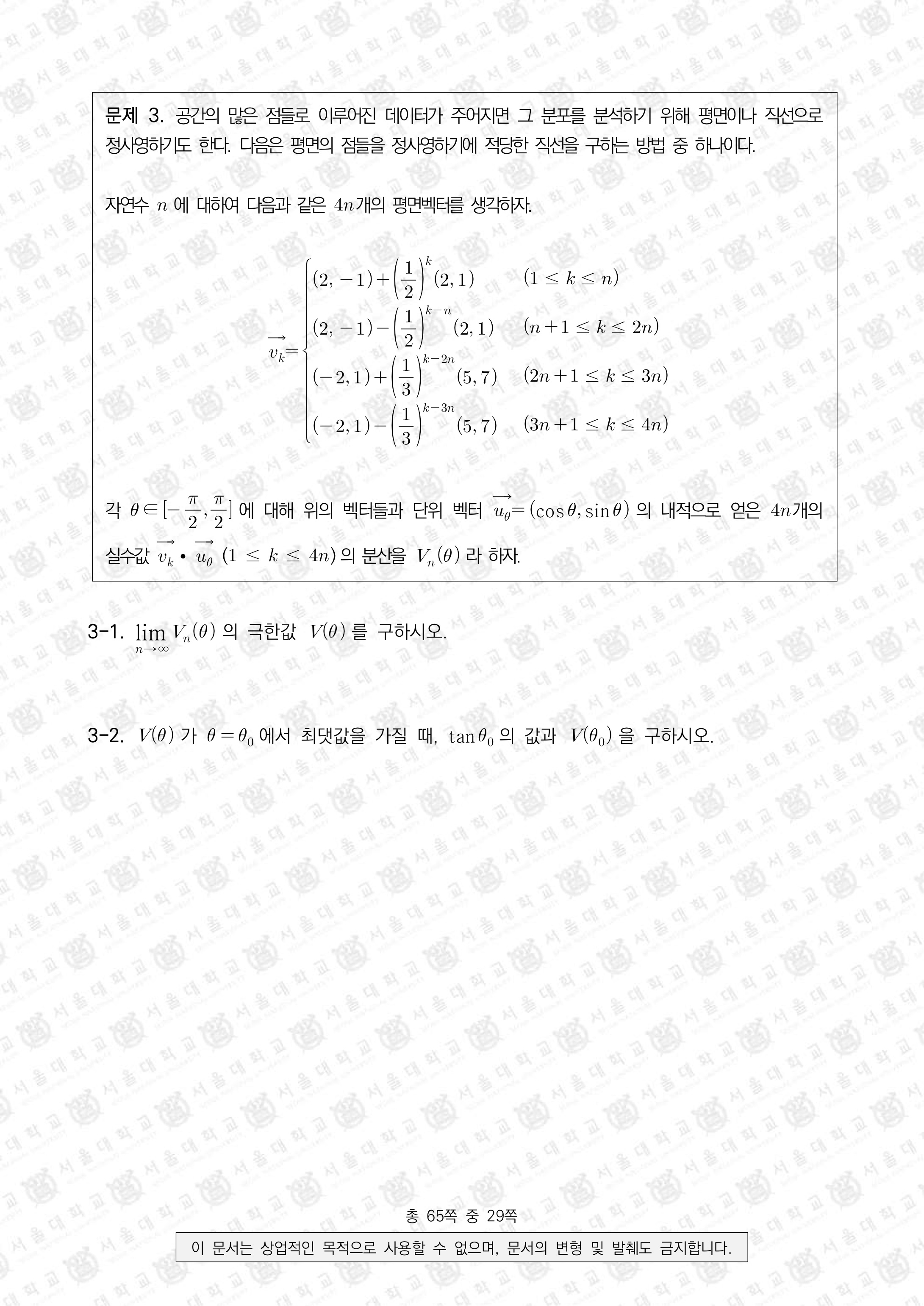 2021학년도-서울대-수시모집-일반전형-면접-및-구술고사-수학D-문제-3