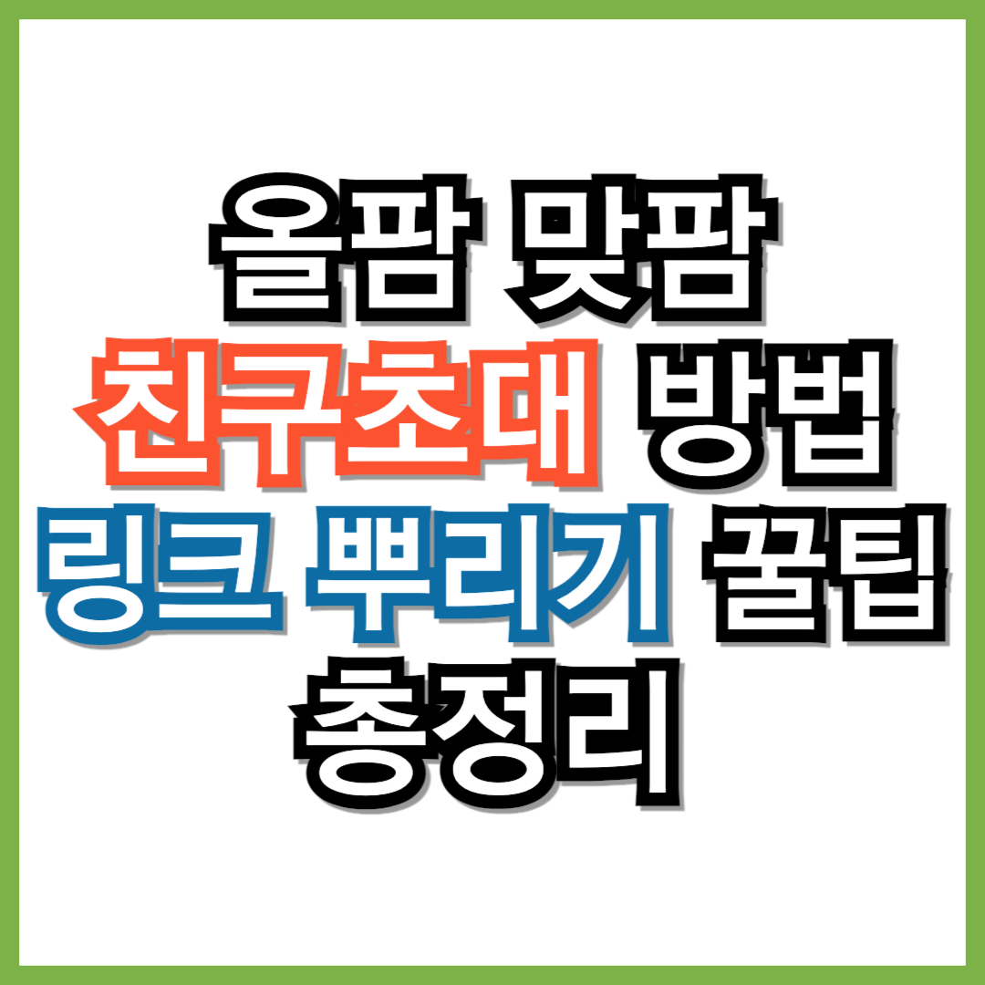 올팜 맞팜 친구초대 방법과 링크 뿌리기 꿀팁 총정리 했습니다.