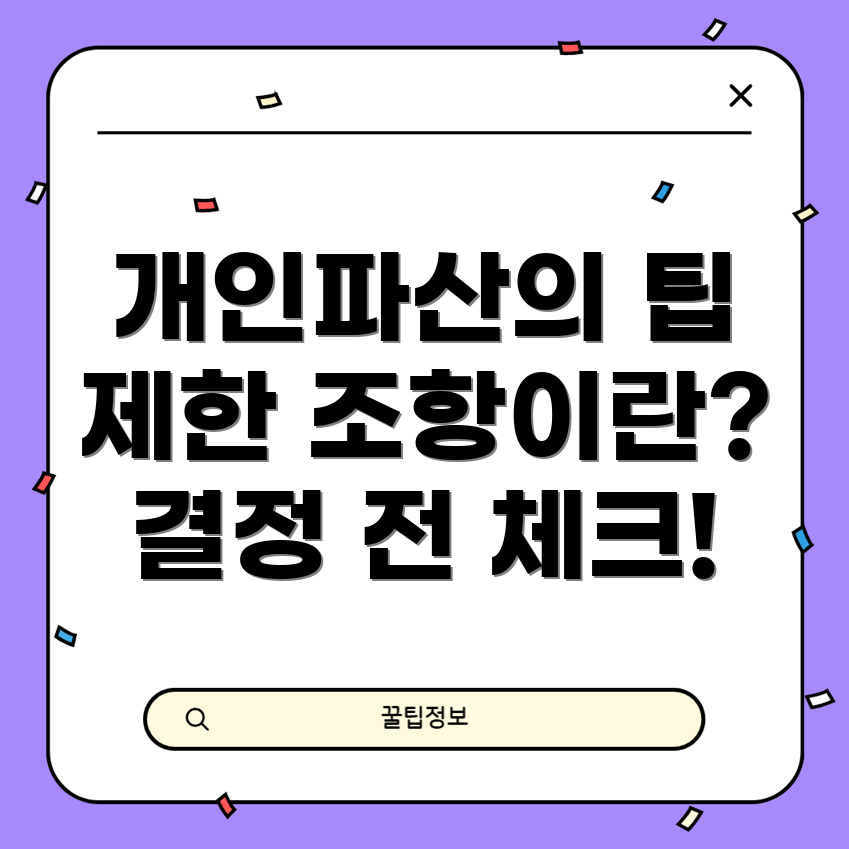 개인파산 제한 조항