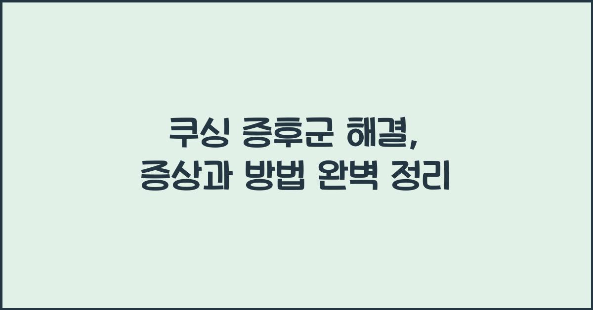 쿠싱 증후군 해결