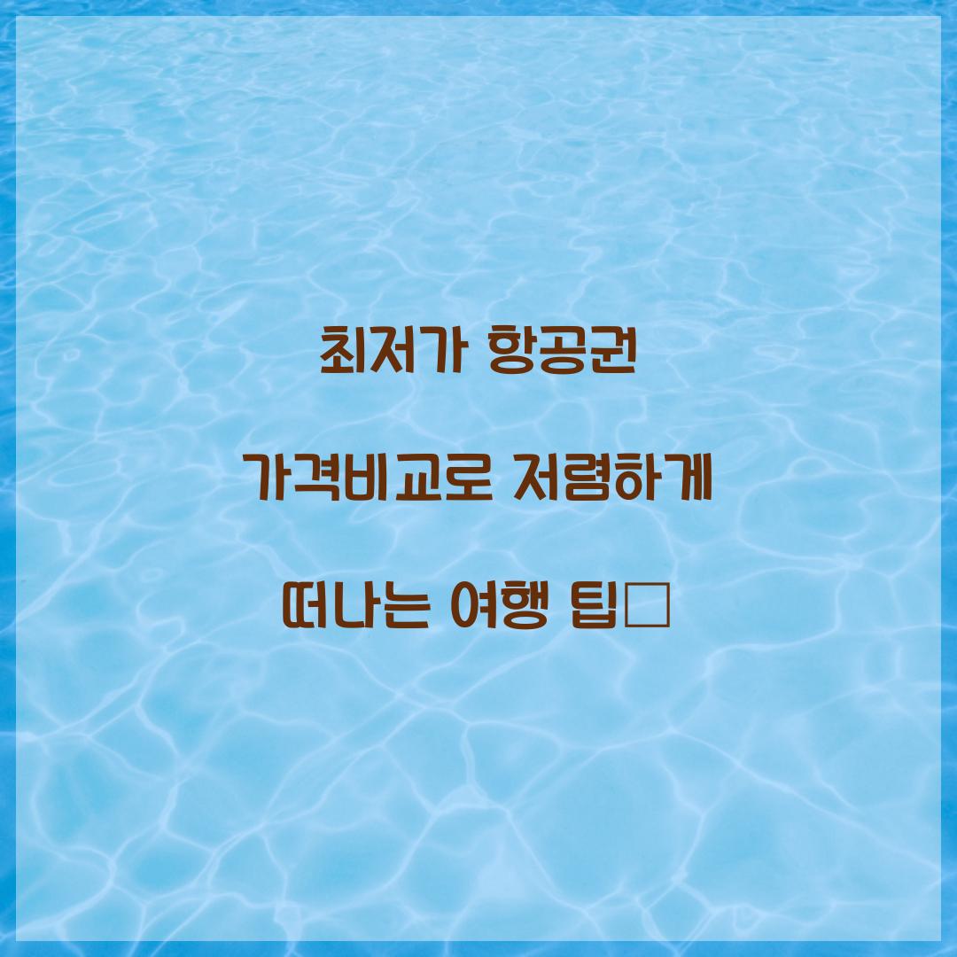 최저가 항공권 가격비교