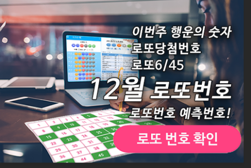 로또645 (무료) - 로또번호 당첨번호 확인, 로또645 로또번호 당첨 예상번호