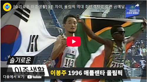 마라톤 이봉주 올림픽 은메달