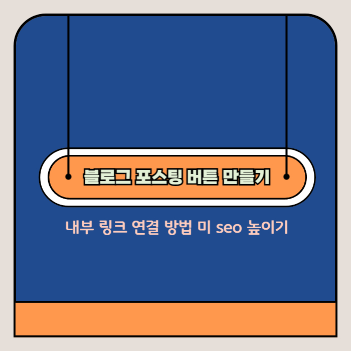 포스팅 버튼 만들기