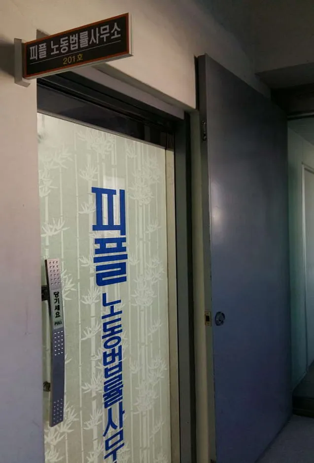 피플노동법률사무소