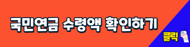 국민연금 수령액 확인하기