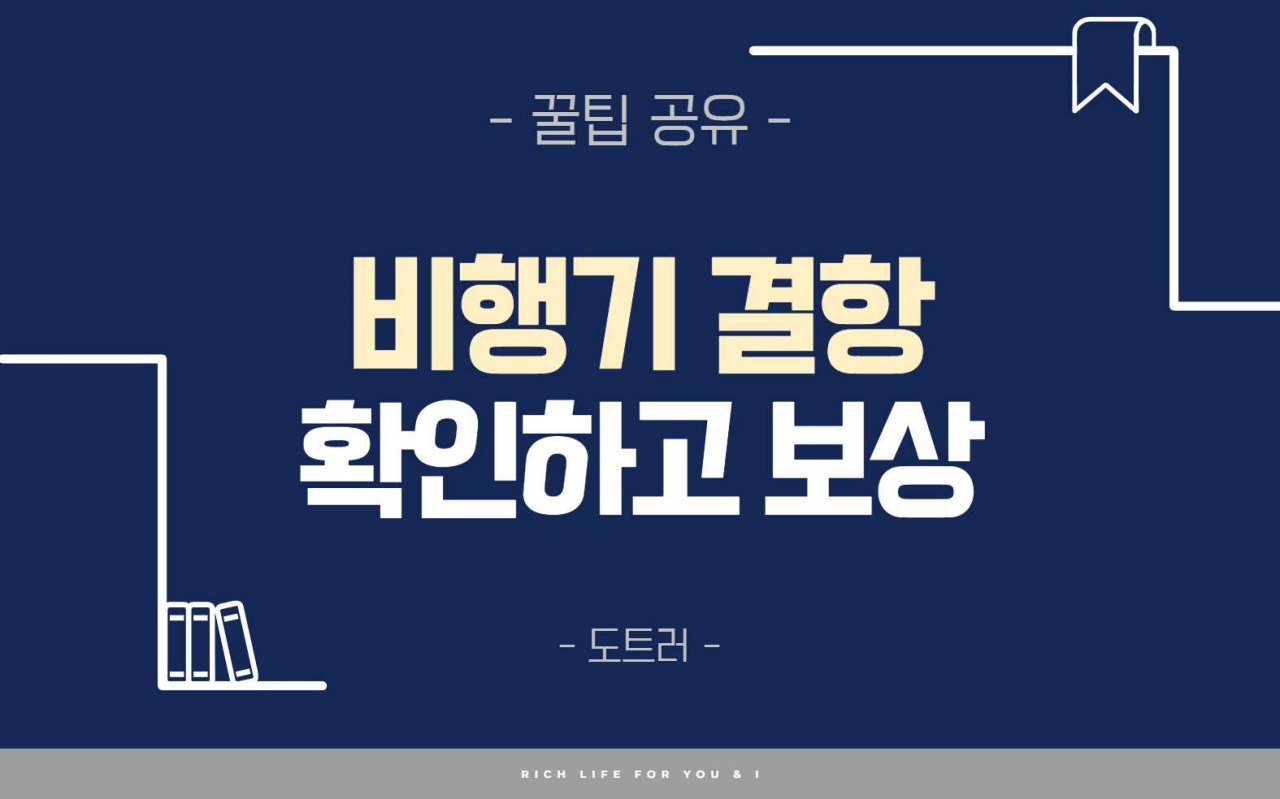 비행기 결항 확인