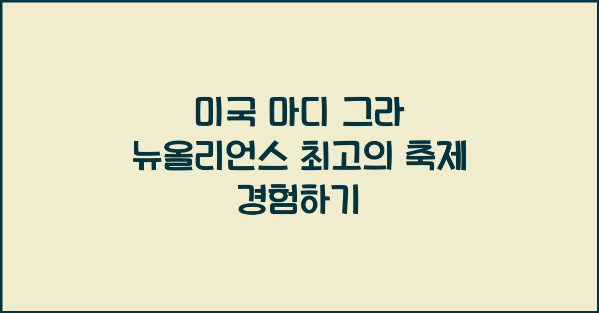 미국 마디 그라 뉴올리언스