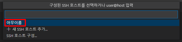 비밀번호 없이 vscode ssh 연결 하는방법 - undefined - 4. 서버 접속 Host명