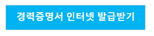 경력증명서 인터넷 발급받기