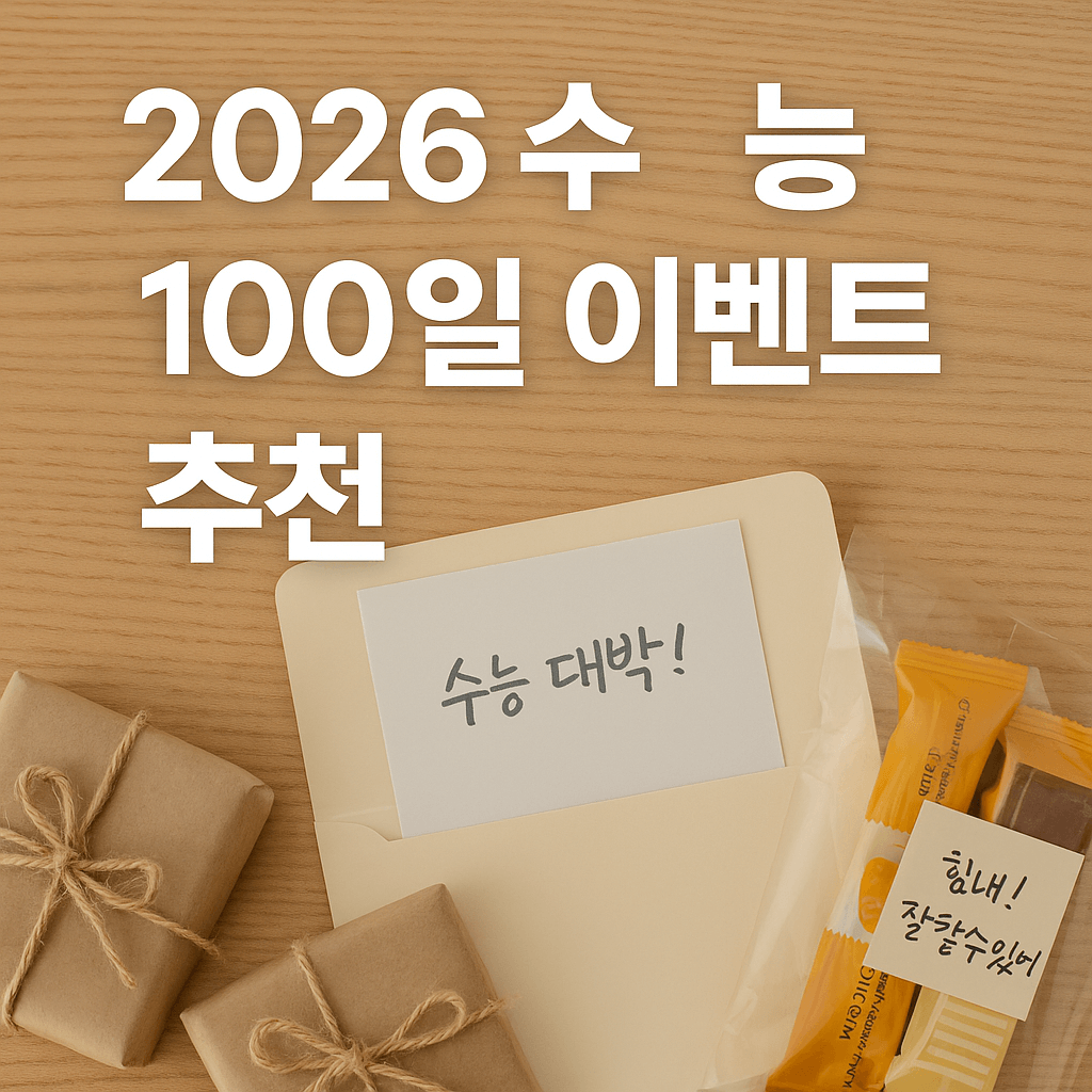 수능 100일 이벤트