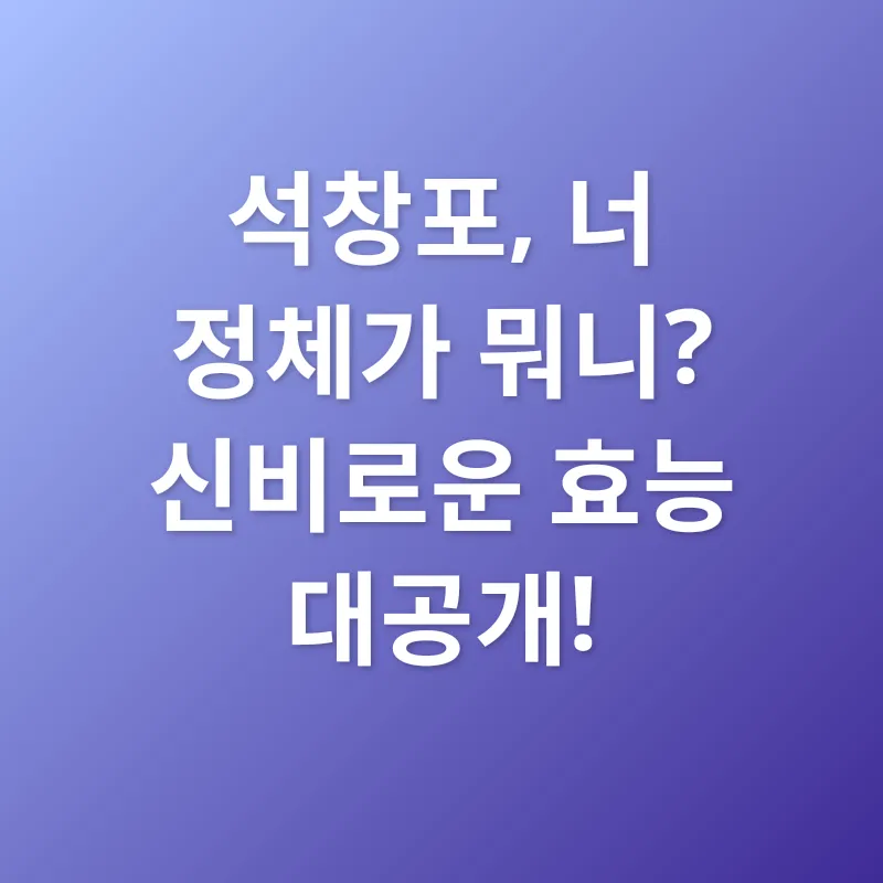 석창포 효능_2
