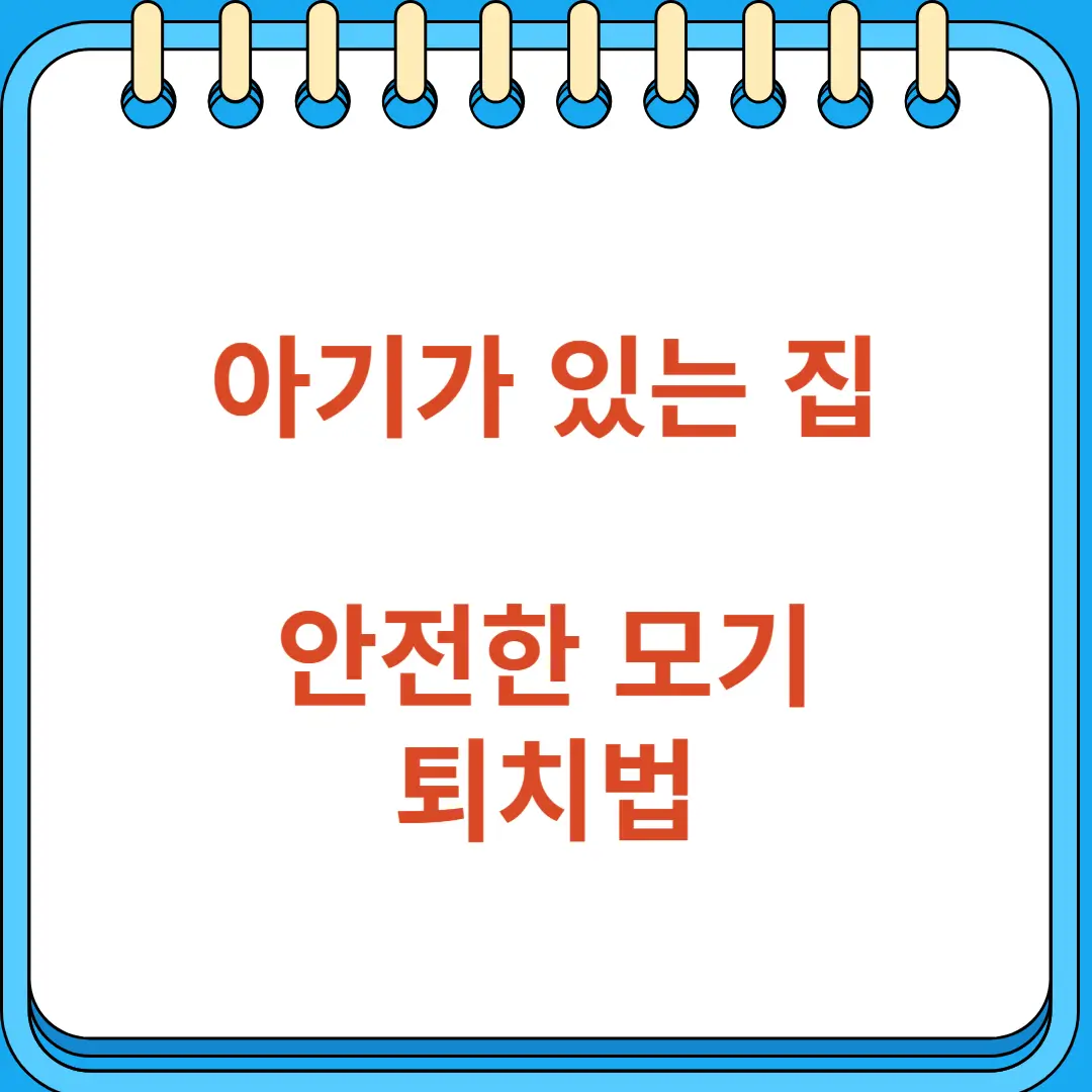 아기가 있는 집의 안전한 모기 퇴치법