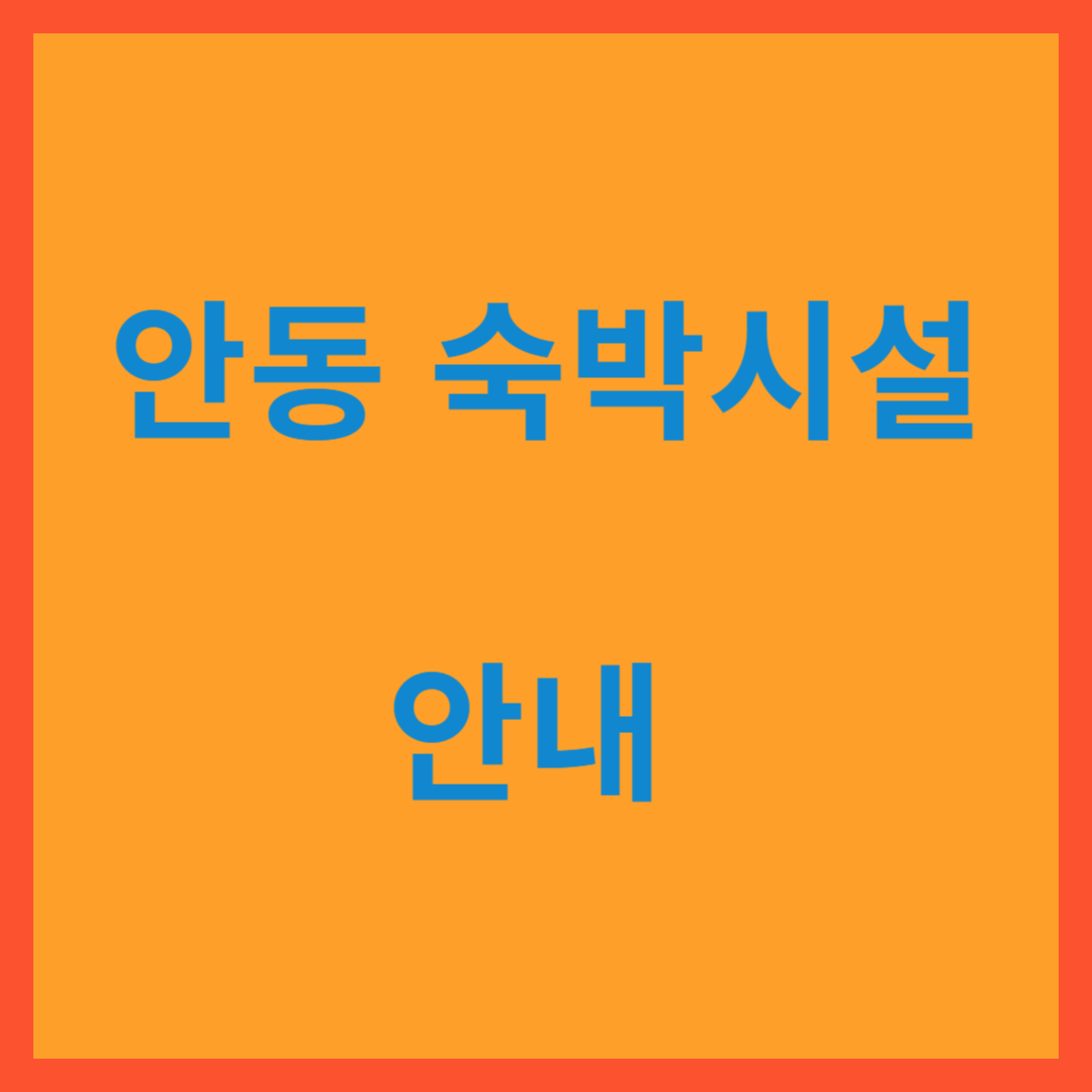 안동숙박
