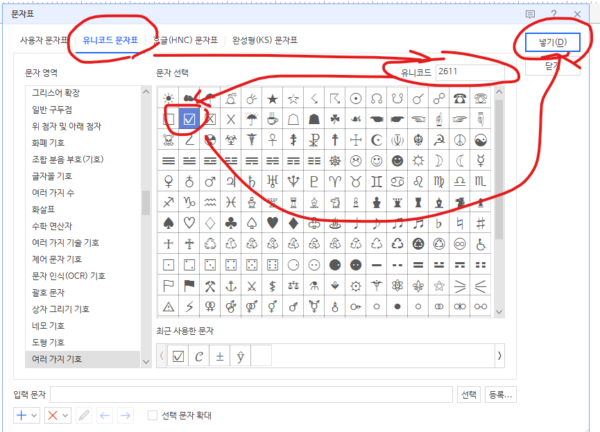 한글에서 문자표 이용해 네모 체크박스 입력하기