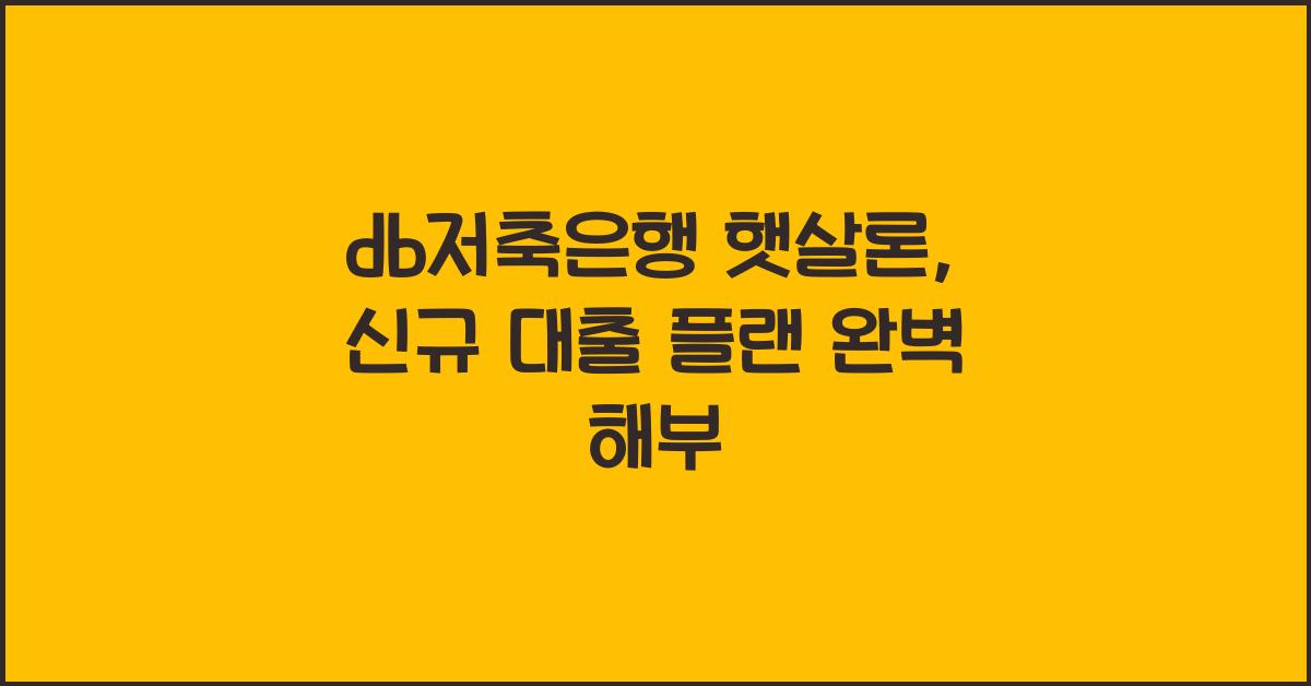 db저축은행 햇살론