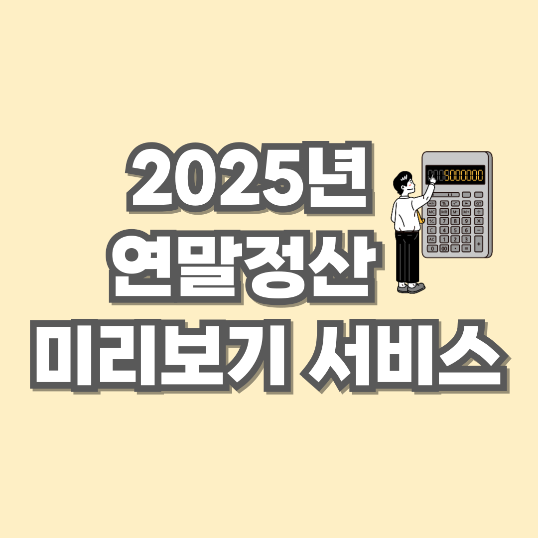 연말정산 미리보기 서비스