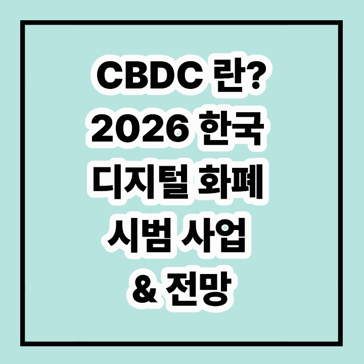 CBDC란? 2026년 한국 디지털화폐 시범사업과 전망