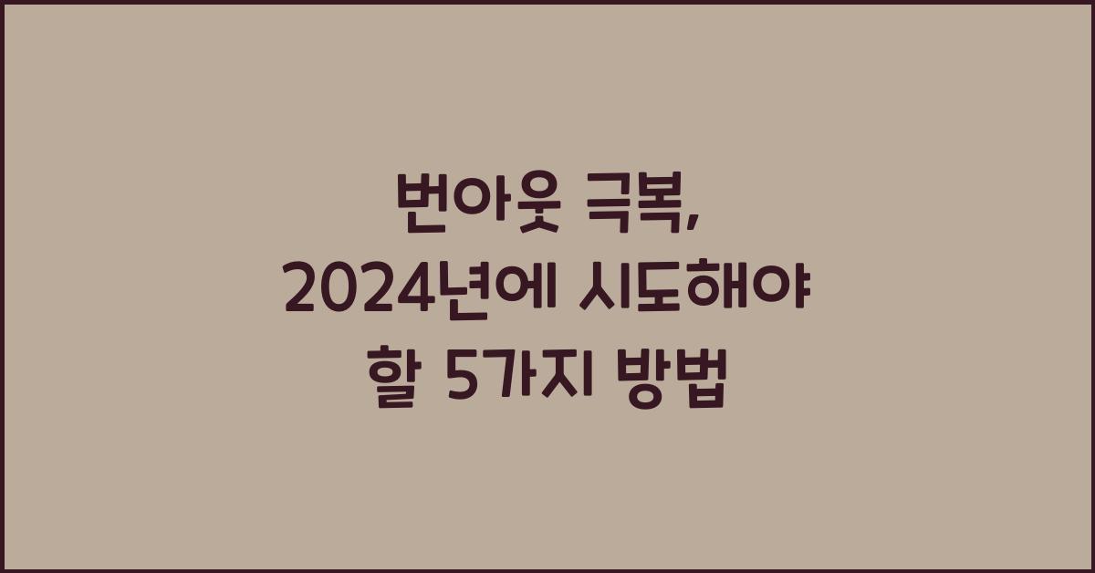 번아웃 극복