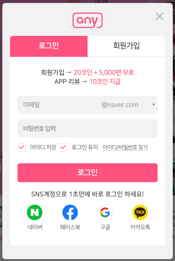 애니툰 로그인 및 회원가입 화면 사진