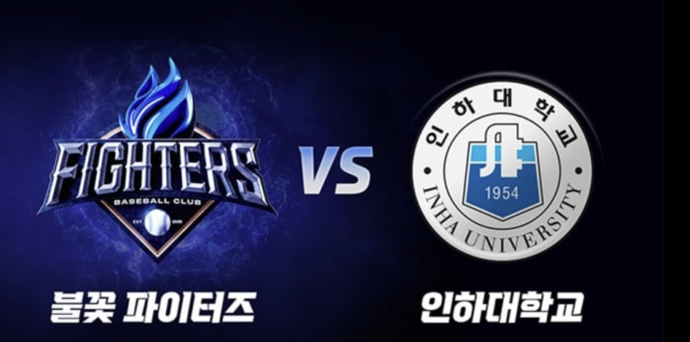 불꽃야구 VS 인하대학교