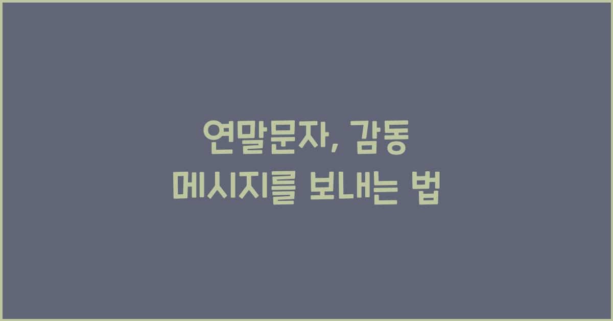 연말문자