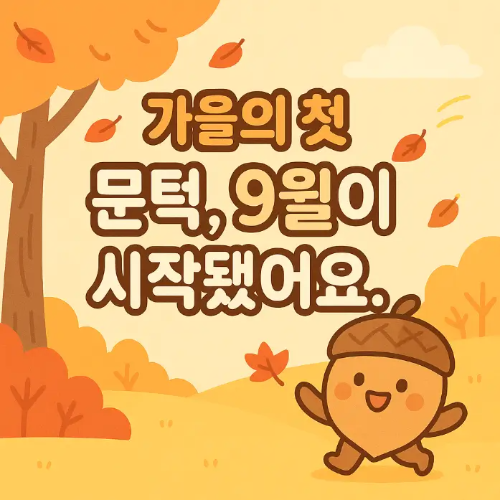 9월-가을-문턱