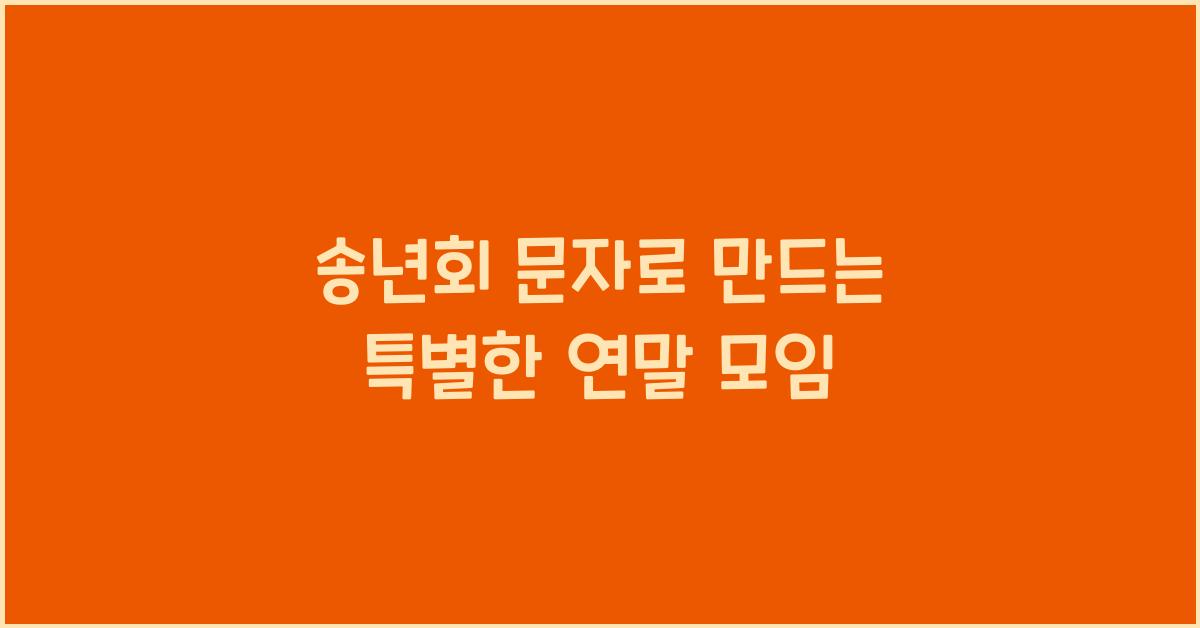 송년회 문자