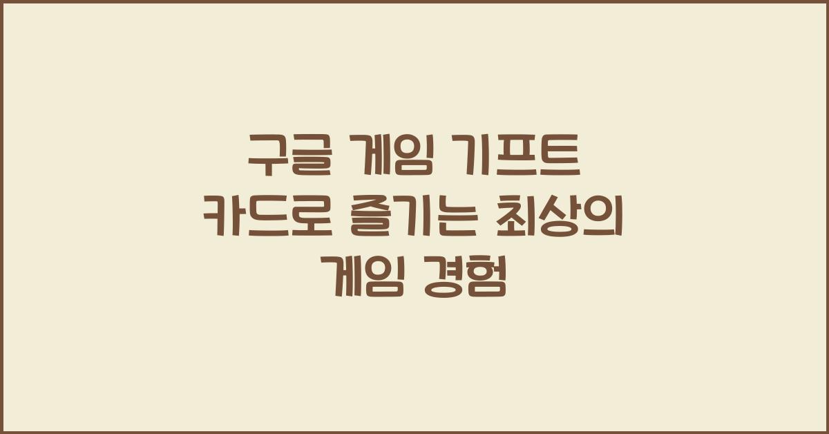 구글 게임 기프트 카드