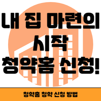청약홈 청약 신청 썸네일
