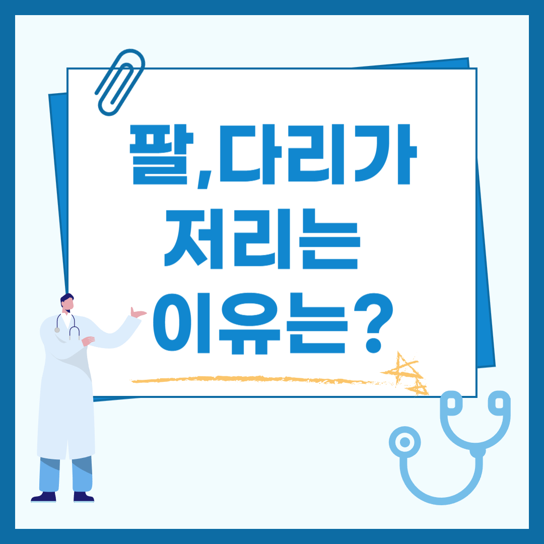 팔다리가 저리는 이유는?