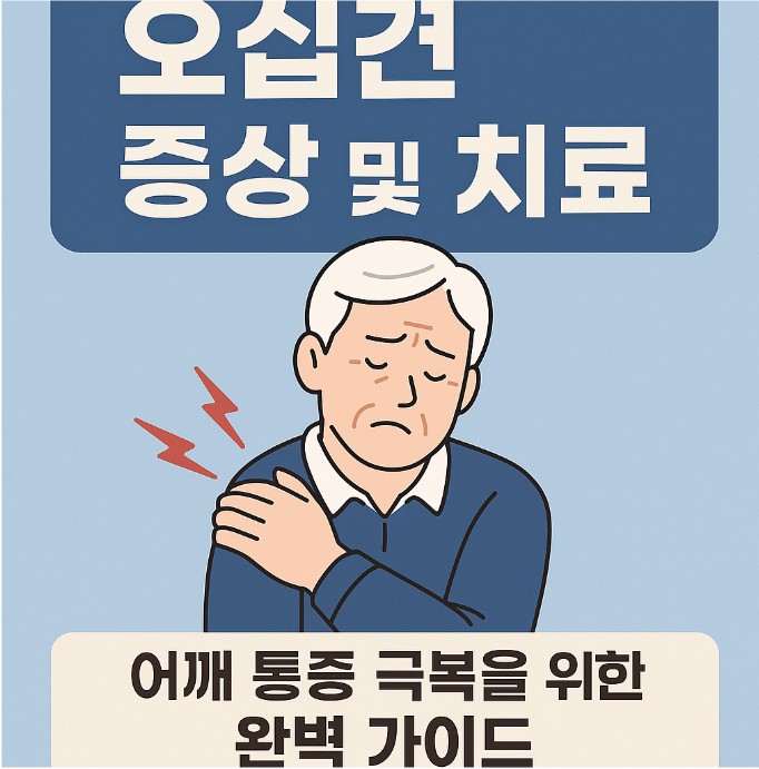 오십견 증상 치료