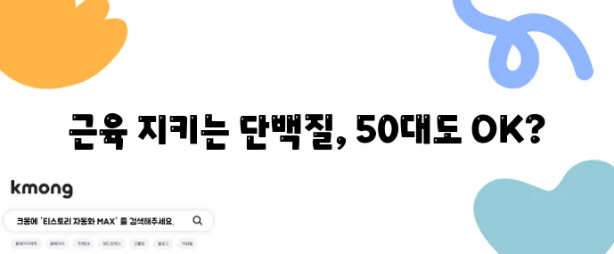 50대 이후 근육량 유지 비법은 바로 단백질 섭취입니다!