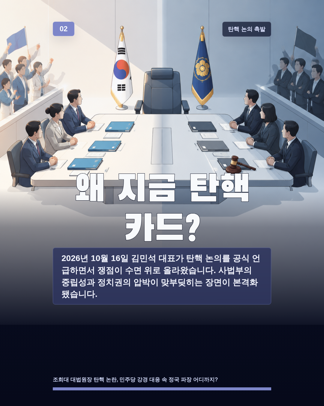 왜 지금 탄핵 카드?
