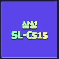 삼성 SL-C515 드라이버 다운