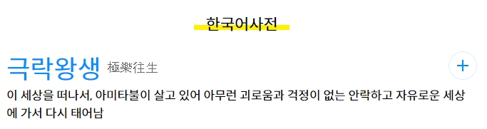 검색 결과에 나타난 상세한 뜻풀이와 사전적 정의