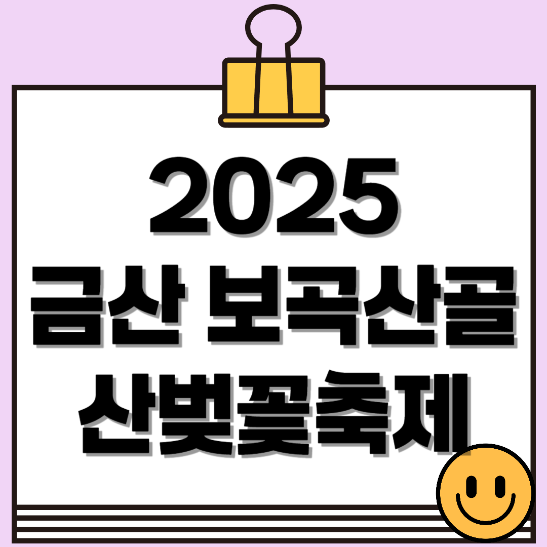 2025 금산 보곡산골 산벚꽃축제 - 일정, 명소, 대중교통 이용방법까지!