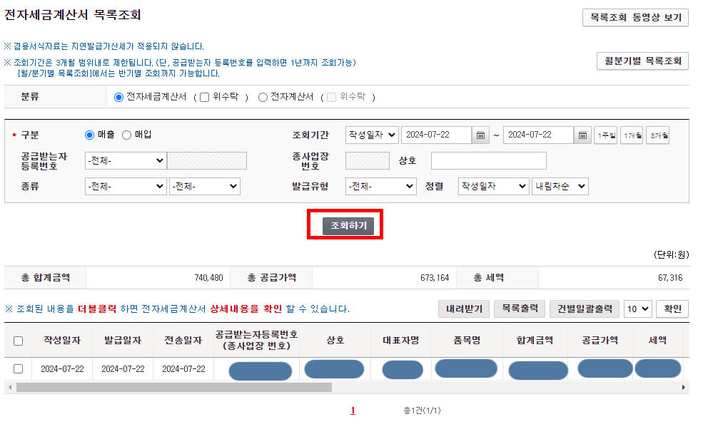 전자세금계산서 목록조회