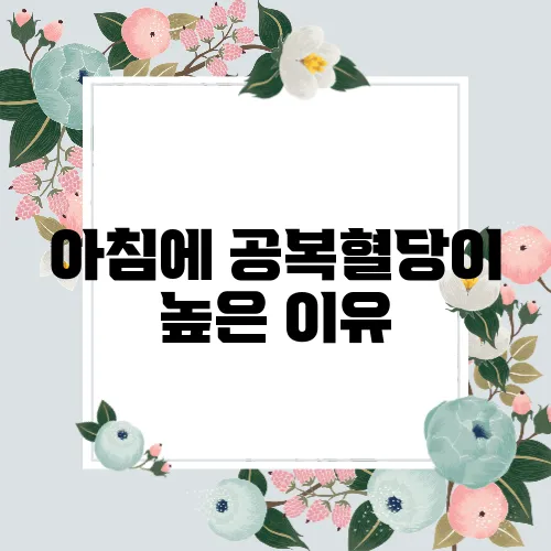 아침에 공복혈당이 높은 이유