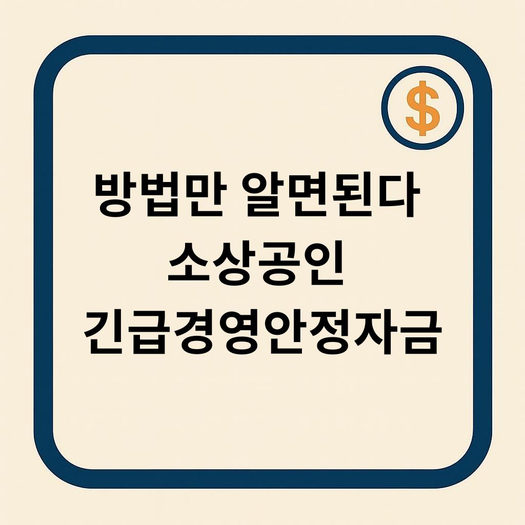 신청 몰라서 놓치지 마세요! 긴급경영안정자금 신청방법·절차 가이드