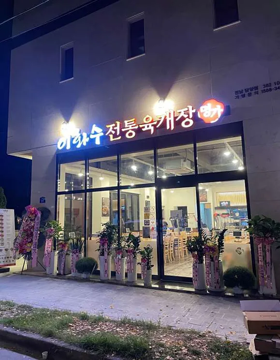 이화수전통육개장 전남담양점